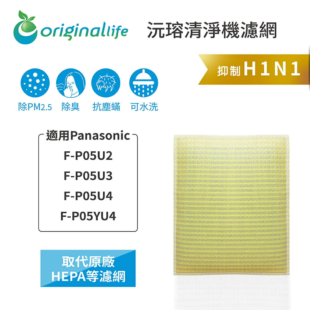 Original Life沅瑢 適用Panasonic：F-P05U2、F-P05U3、F-P05U4 空氣清淨機濾網