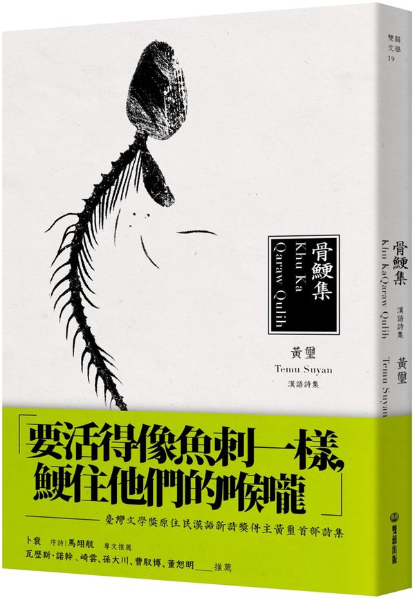 骨鯁集（Khu Ka Qaraw Qulih）【城邦讀書花園】