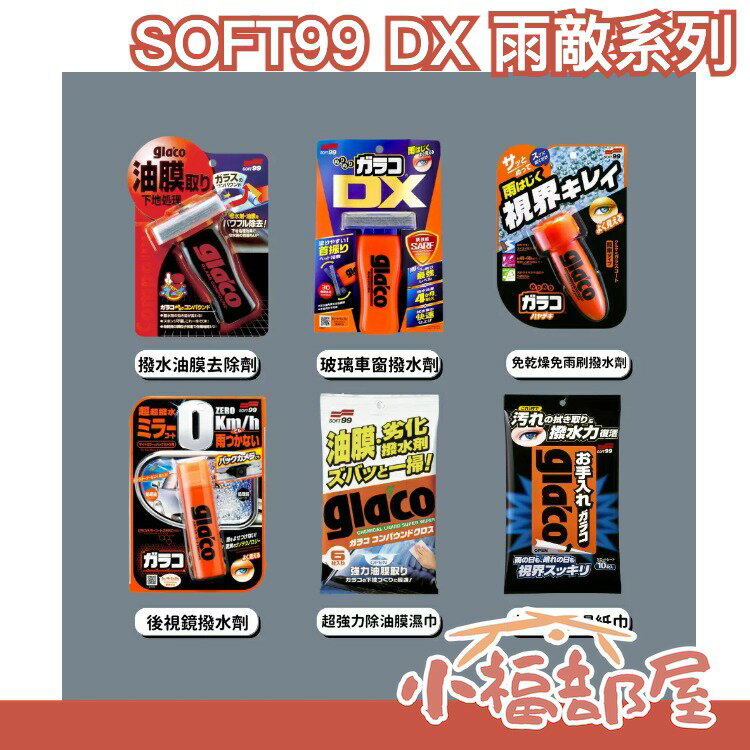 🔥少量現貨🔥日本製 SOFT99 DX 雨敵系列 防潑水 鏡面 後視鏡撥水劑 車窗玻璃 鏡面 雨天 車用 除油膜濕巾【小福部屋】