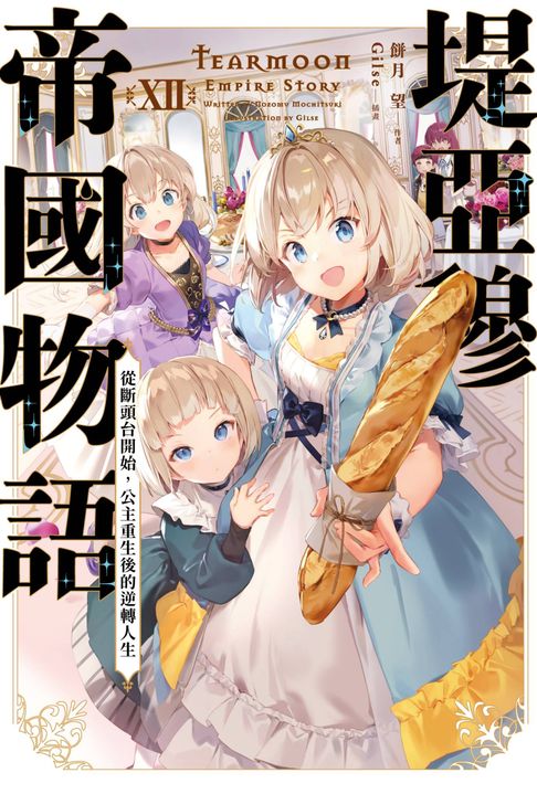 【電子書】堤亞穆帝國物語(12)~從斷頭台開始，公主重生後的逆轉人生~