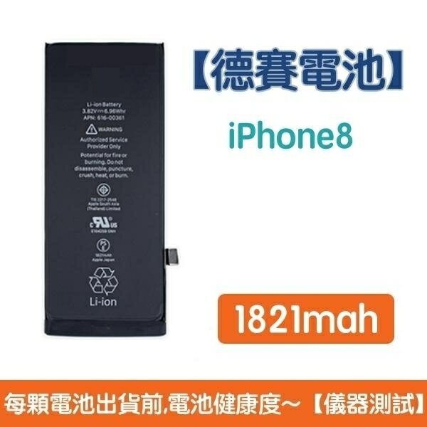 送5大好禮【含稅發票】iPhone8 原廠德賽電池 iPhone 8 電池 1821mAh