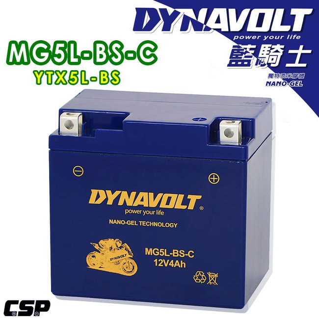 現貨-DYNAVOLT 藍騎士 奈米膠體電池 MG5L-BS-C 機車電瓶 重機電池 機車電池 重機電瓶 高效能 不漏液