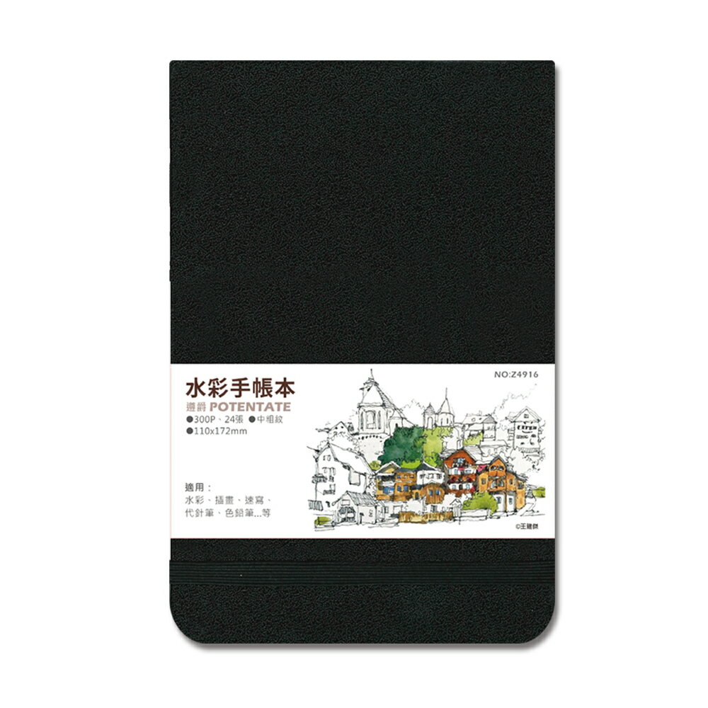 遵爵 Z4916 水彩手帳本 (110 x 172 mm)