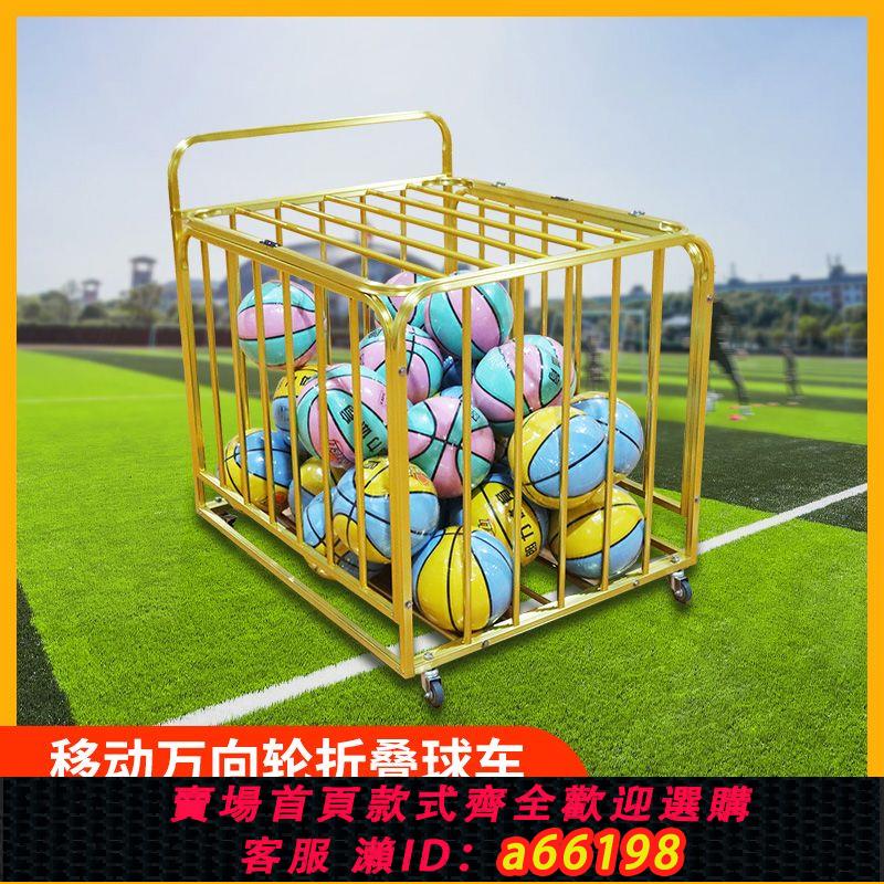 【臺灣公司 可開發票】籃球推車移動折疊不銹鋼球車幼兒園籃球收納筐足球收納框裝籃球筐