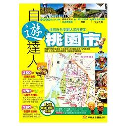 桃園市自遊達人 | 拾書所