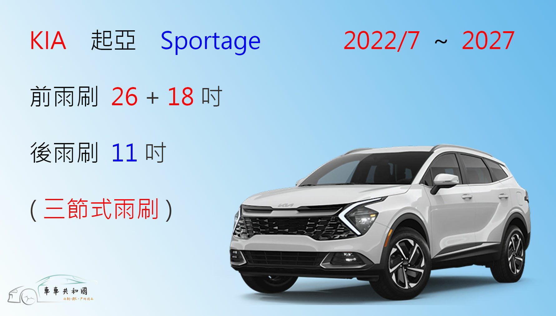 【車車共和國】KIA 起亞 Sportage 三節式雨刷 後雨刷 雨刷膠條 可換膠條式雨刷 雨刷錠