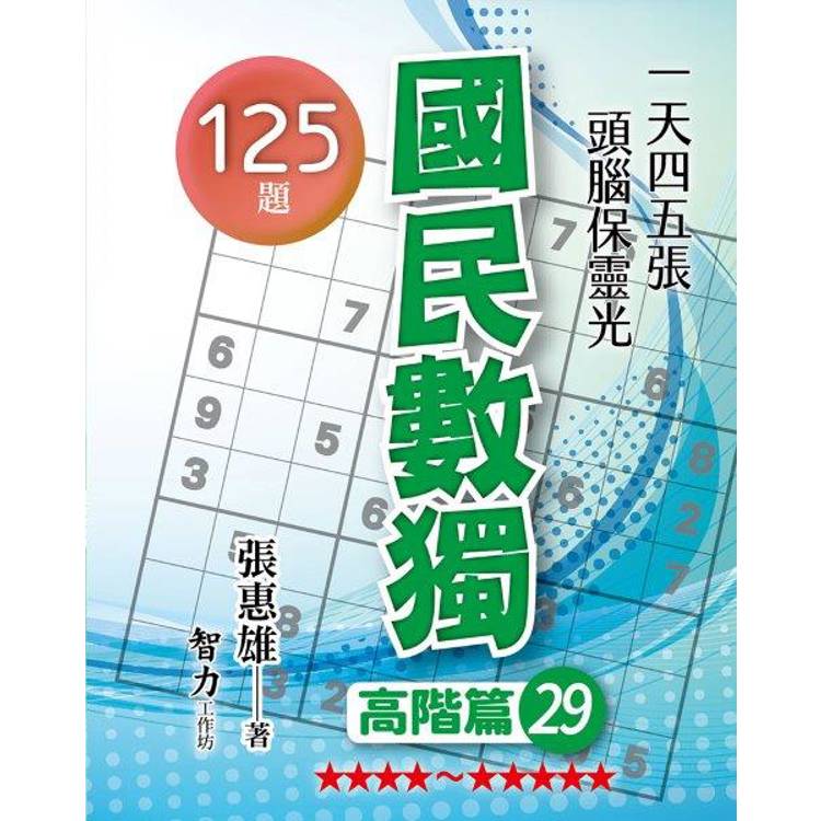 國民數獨(高階篇29)
