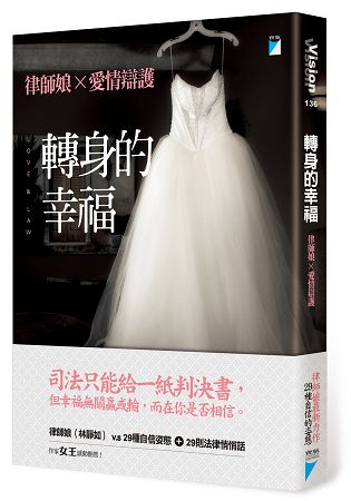 轉身的幸福：律師娘×愛情辯護 | 拾書所