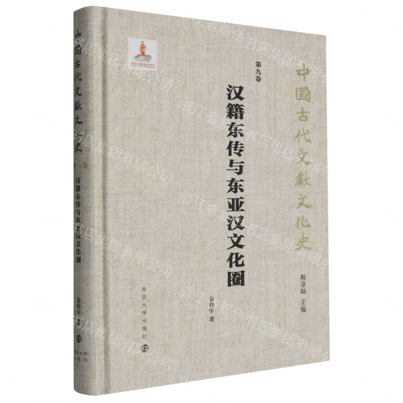 【預購】漢籍東傳與東亞漢文化圈(精)/中國古代文獻文化史丨天龍圖書簡體字專賣店丨9787305274435 (tl2612)
