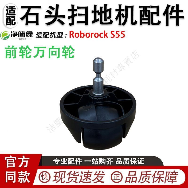 適配石頭Roborock S55 掃地機配件前輪萬向輪 滾刷 蓋板 拖布 邊刷 濾網 集塵袋