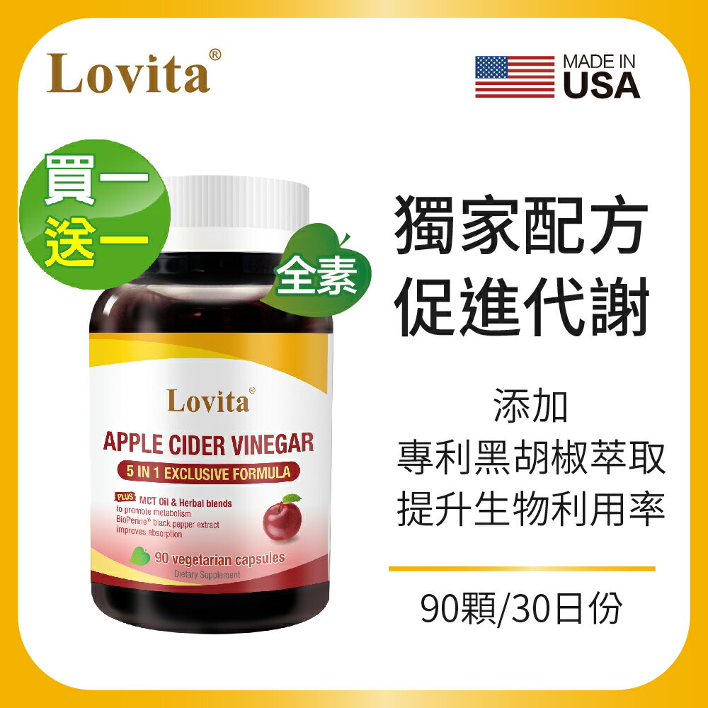 Lovita愛維他 蘋果醋MCT複方素食膠囊 90顆/瓶(椰子油,薑,辣椒,黑胡椒,代謝) 買1送1