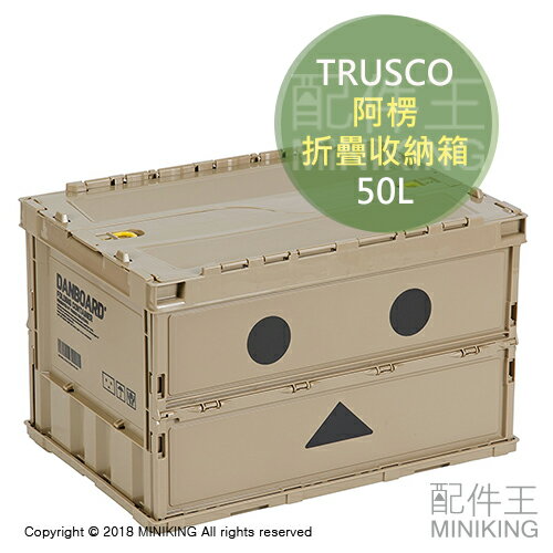 【配件王】日本代購 TRUSCO 阿楞 折疊式 工具箱 收納箱 日本Amazon限定 50L 四葉妹妹 紙箱人