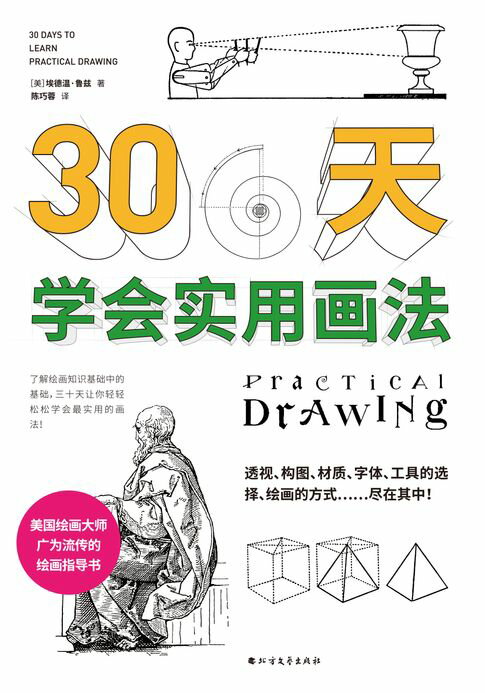 【電子書】30天学会实用画法 0