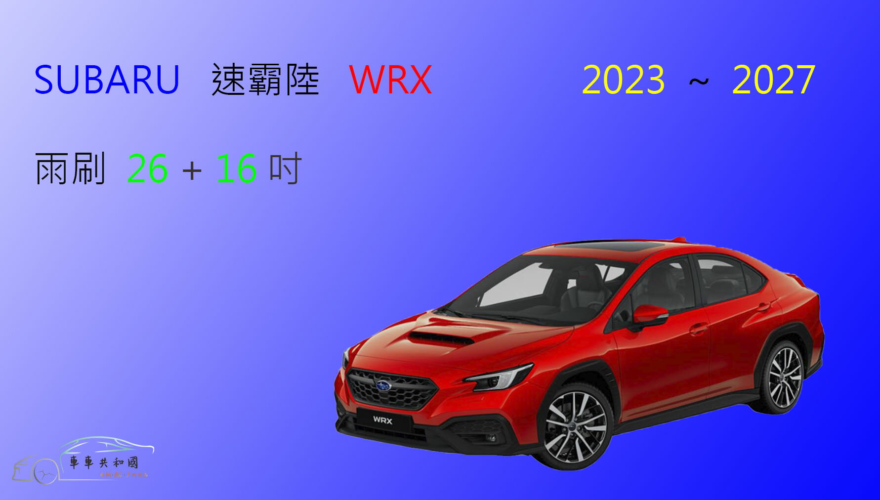 【車車共和國】SUBARU 速霸陸 WRX / WRX WAGON 矽膠雨刷 軟骨雨刷 後雨刷 雨刷錠