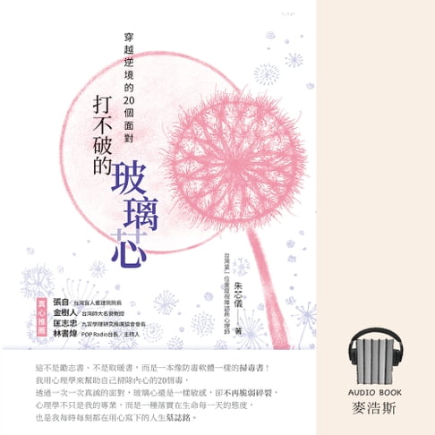 【有聲書】打不破的玻璃芯：穿越逆境的20個面對（有聲書） 0