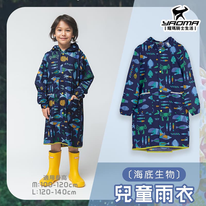 WPC 兒童雨衣 海底生物 可背揹包 反光條 附收納提袋 小朋友 連身雨衣 一件式雨衣 耀瑪騎士安全帽部品