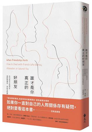 誰才是你真正的好朋友：如何結交正面朋友，遠離會傷害、背叛或暗算你的負面朋友 | 拾書所