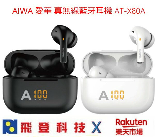 AIWA 愛華 AT-X80A 真無線藍牙耳機 藍芽5.1 IPX4防水等級 連續播放4小時 公司貨含稅開發票