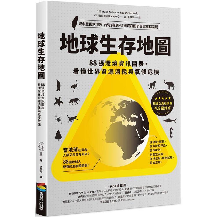 地球生存地圖：88張環境資訊圖表，看懂世界資源消耗與氣候危機 | 拾書所