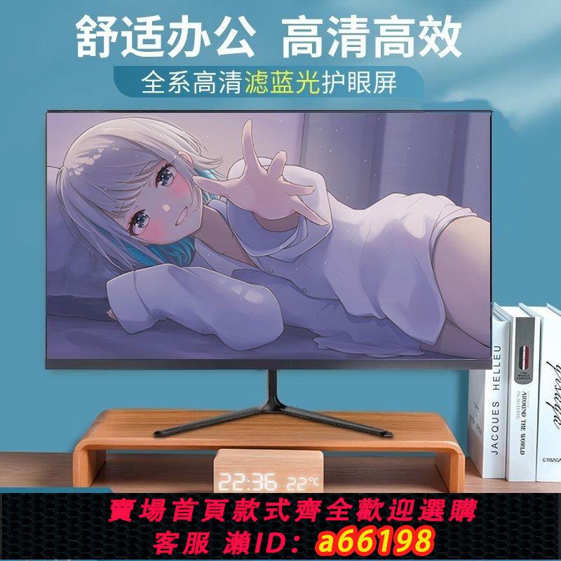 【臺灣公司 可開發票】24寸全新電腦顯示器高畫質護眼電競辦公27寸無邊框臺式監控螢幕液晶