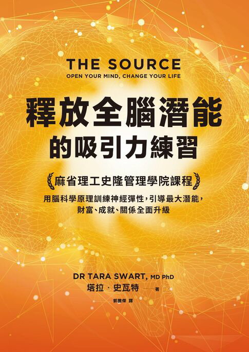 【電子書】釋放全腦潛能的吸引力練習：麻省理工領導力課程，用腦科學原理訓練神經彈性，引導最大潛能，財富、成就、關係全面升級