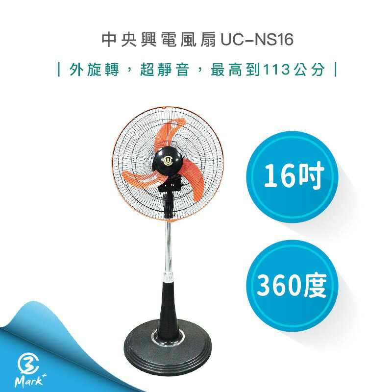 【迎夏現貨下殺】中央興 16吋 360度 外旋轉 超靜音 涼風扇 UC-NS16 立扇 電風扇