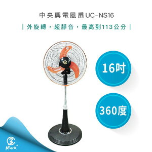 【迎夏現貨下殺】中央興 16吋 360度 外旋轉 超靜音 涼風扇 UC-NS16 立扇 電風扇