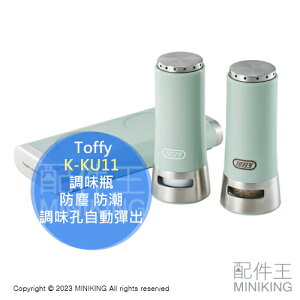 日本代購 Toffy 調味瓶 鹽 胡椒 容器 香料瓶 K-KU11 防塵 防潮 防翻倒 磁吸固定 調味孔自動彈出