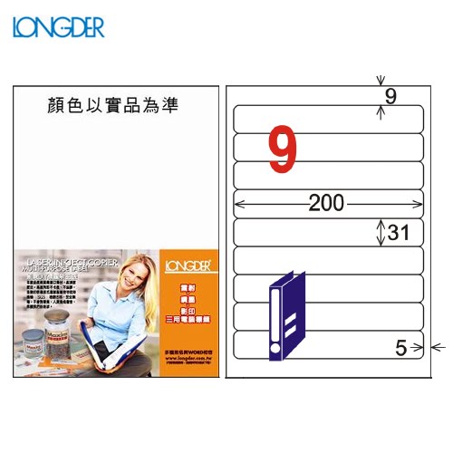 辦公小物嚴選～龍德 A4三用電腦標籤(雷射/噴墨) LD-854-W-A(白) 9格(105張/盒)(列印標籤)