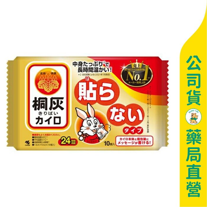 【小白兔】日本境內版桐灰手握式暖暖包24小時 / 一包10入 / 💰一片只要10.5塊💰 / 小白兔 暖暖包 / 日本製 ✦美康藥局✦