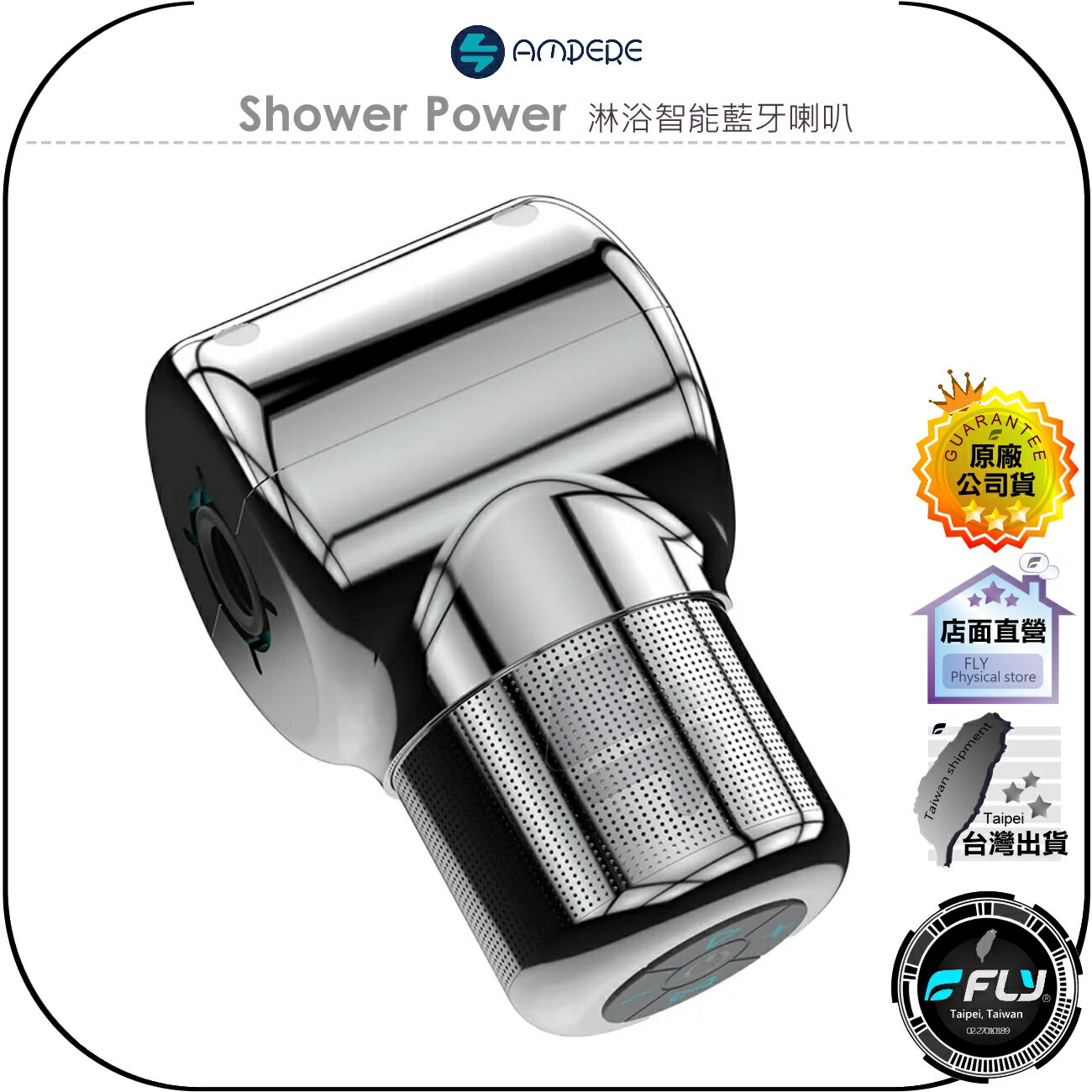 【飛翔商城】AMPERE Shower Power 淋浴智能藍牙喇叭◉公司貨◉水力發電◉立體聲配◉藍芽音響◉簡單安裝