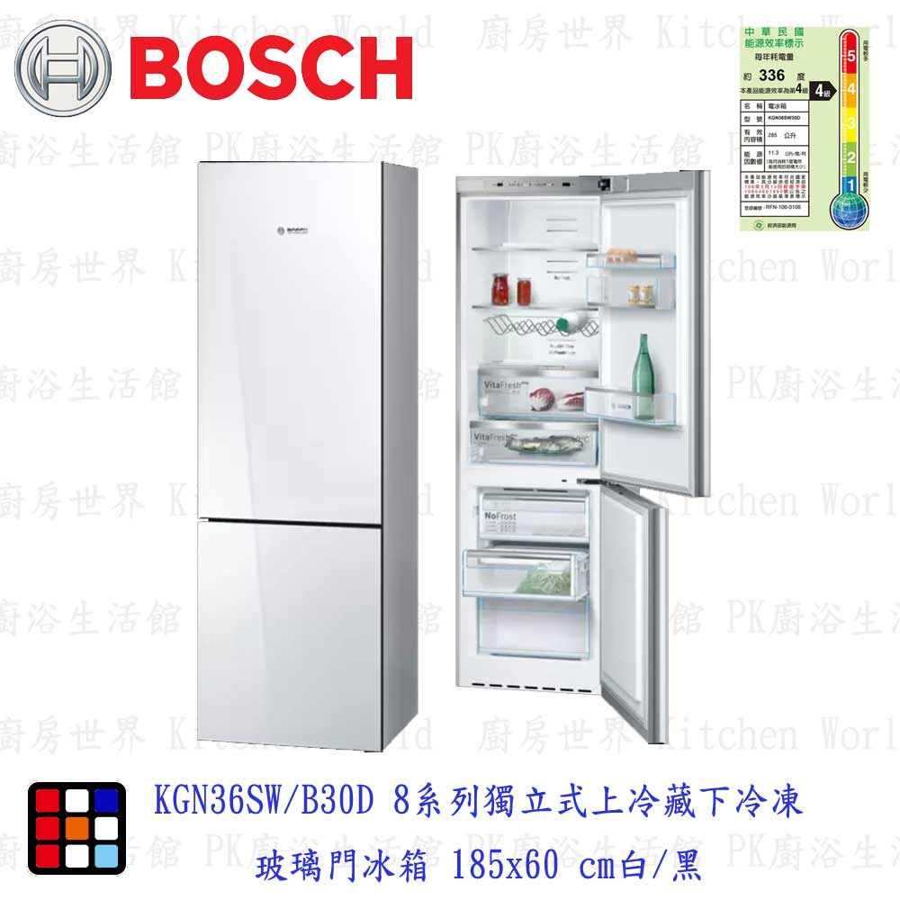 BOSCH 博世 KGN36SW30D 白色 8系列 獨立式上冷藏下冷凍玻璃門冰箱【KW廚房世界】