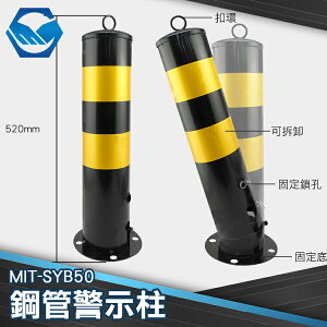擋車 停車 防撞 警示 立柱 攔車 隔離柱 活動型 可拆卸 方便使用 MIT-SYB50