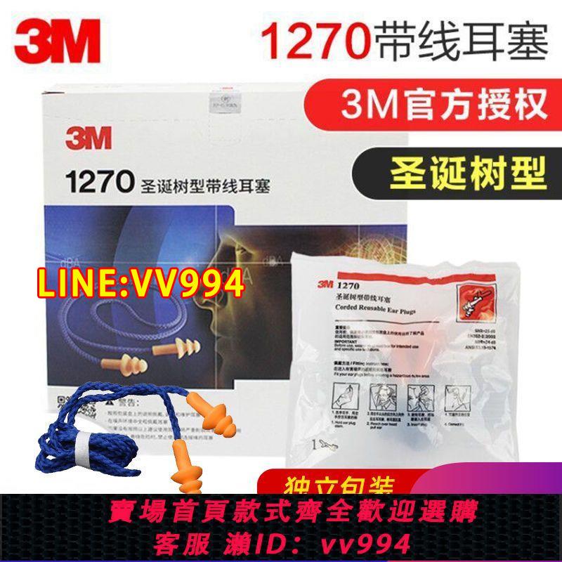 {公司貨 最低價}3M隔音耳塞1270帶線學習工業勞保降噪游泳防水中耳炎聖誕樹耳塞