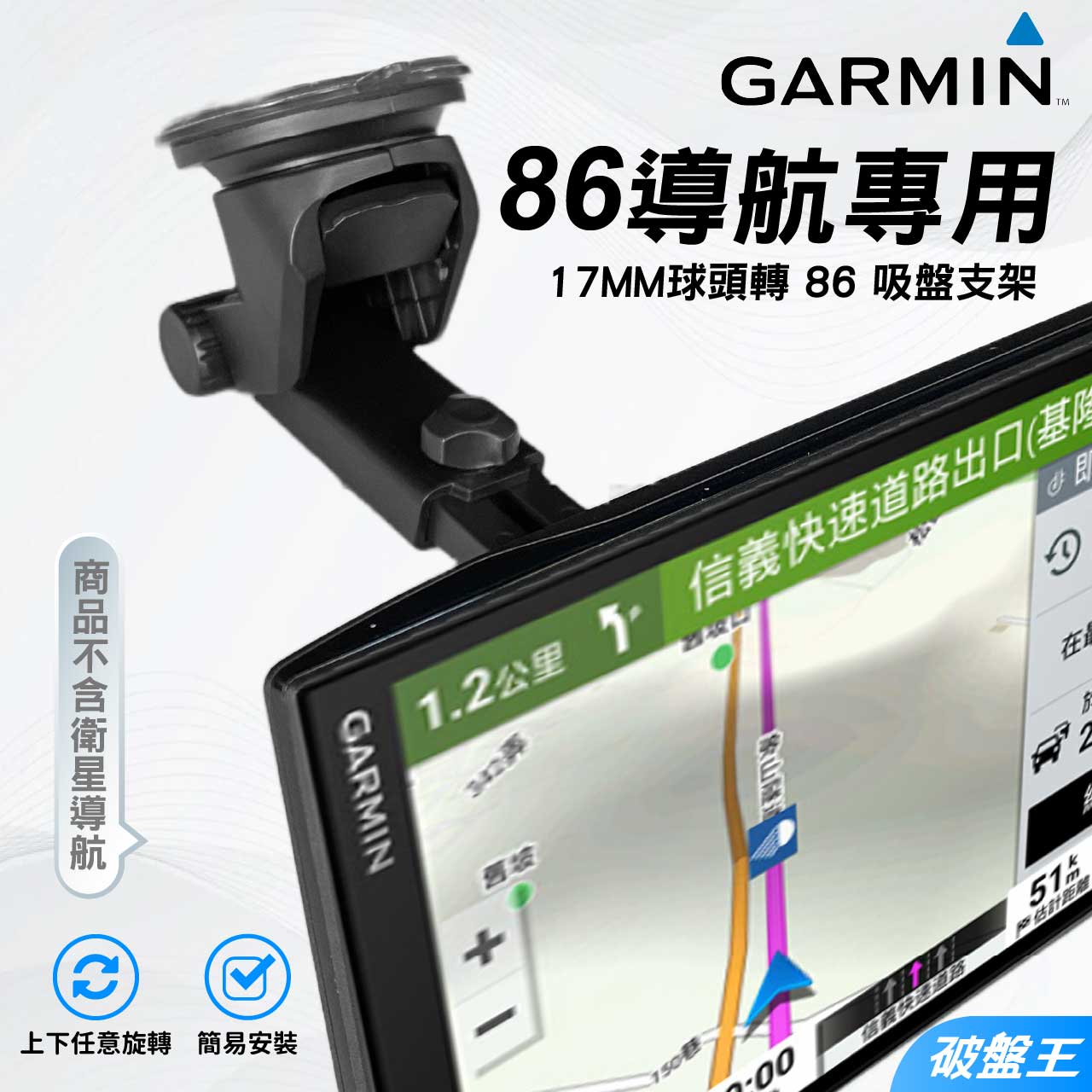 【APP4%點數】GARMIN86導航支架｜台灣現貨｜17mm球頭｜DriveSmart86專用吸盤支架｜吸盤固定架｜E86C｜破盤王