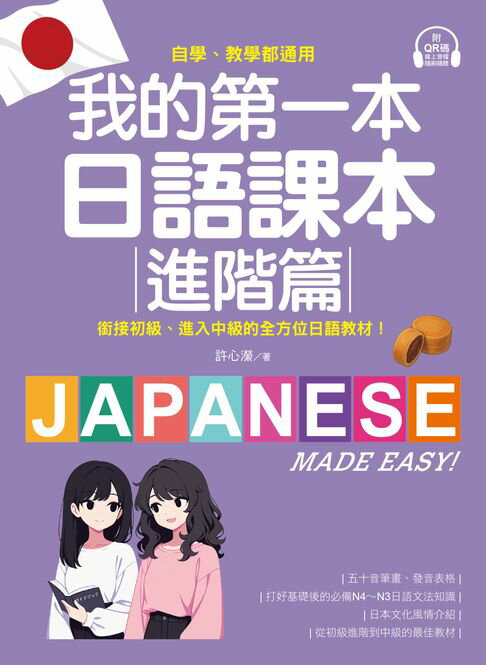 【電子書】我的第一本日語課本【進階篇】：自學、教學都通用！銜接初級，進入中級的全方位日語教材（附音檔）