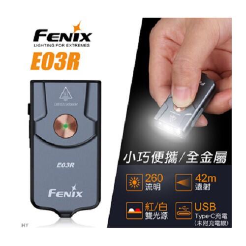 Fenix E03R 全金屬鑰匙扣手電筒(內附Type C USB充電線)