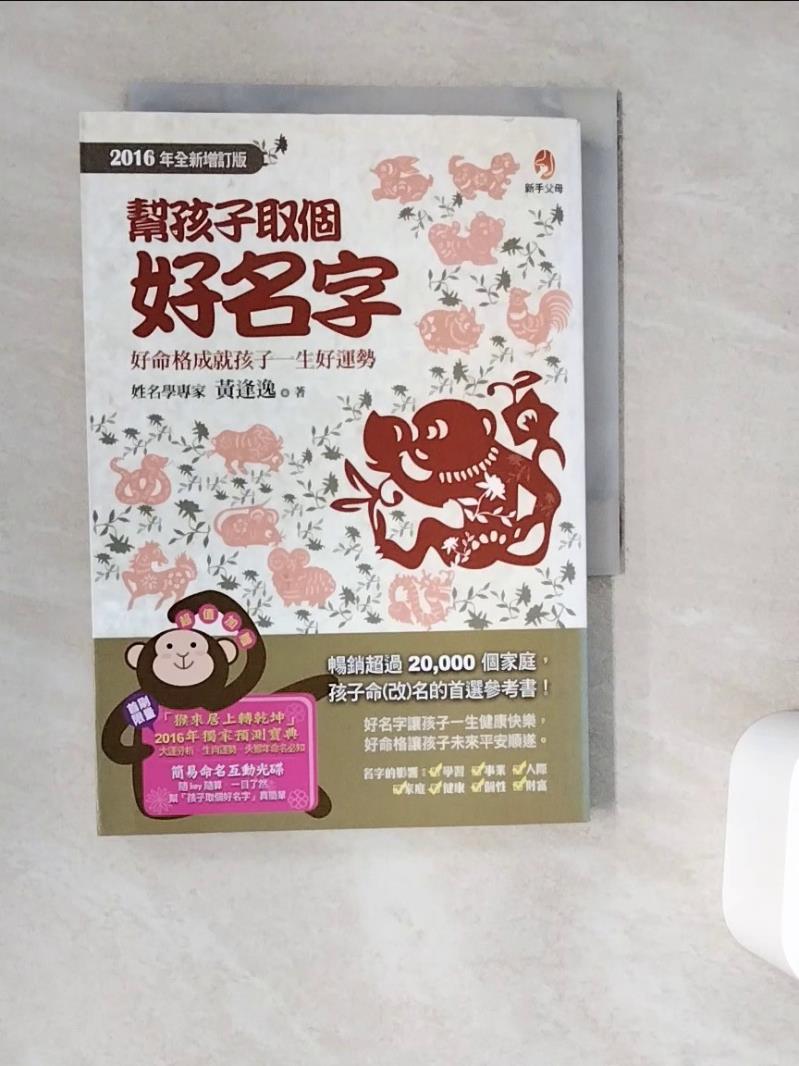 【書寶二手書T1／命理_WG6】幫孩子取個好名字_黃逢逸