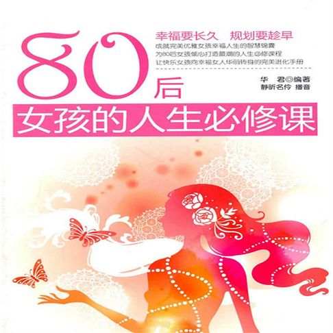 【有聲書】80后女孩的人生必修课 0