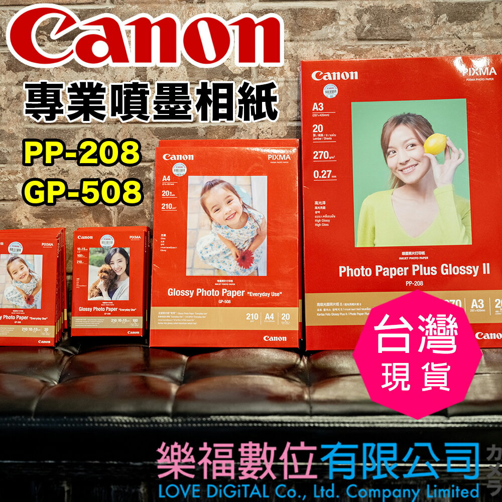 樂福數位】Canon 相片紙 PP-208 GP-508 A4、 A3、4*6吋 超光亮相片紙 現貨 快速出貨