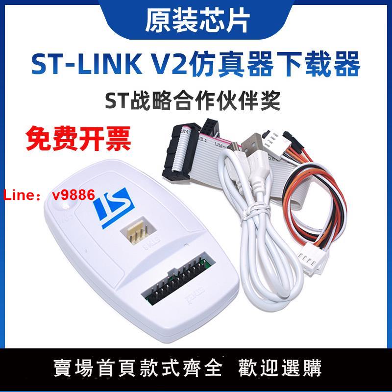 【臺灣公司 可開發票】ST-LINK V2仿真器除錯下載程式設計燒錄線STM32/STM8 STLINK 燒寫GD32