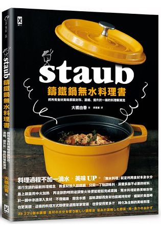 STAUB鑄鐵鍋無水料理書：將所有食材美味原版封存、濃縮、提升於一鍋的料理新潮流 | 拾書所