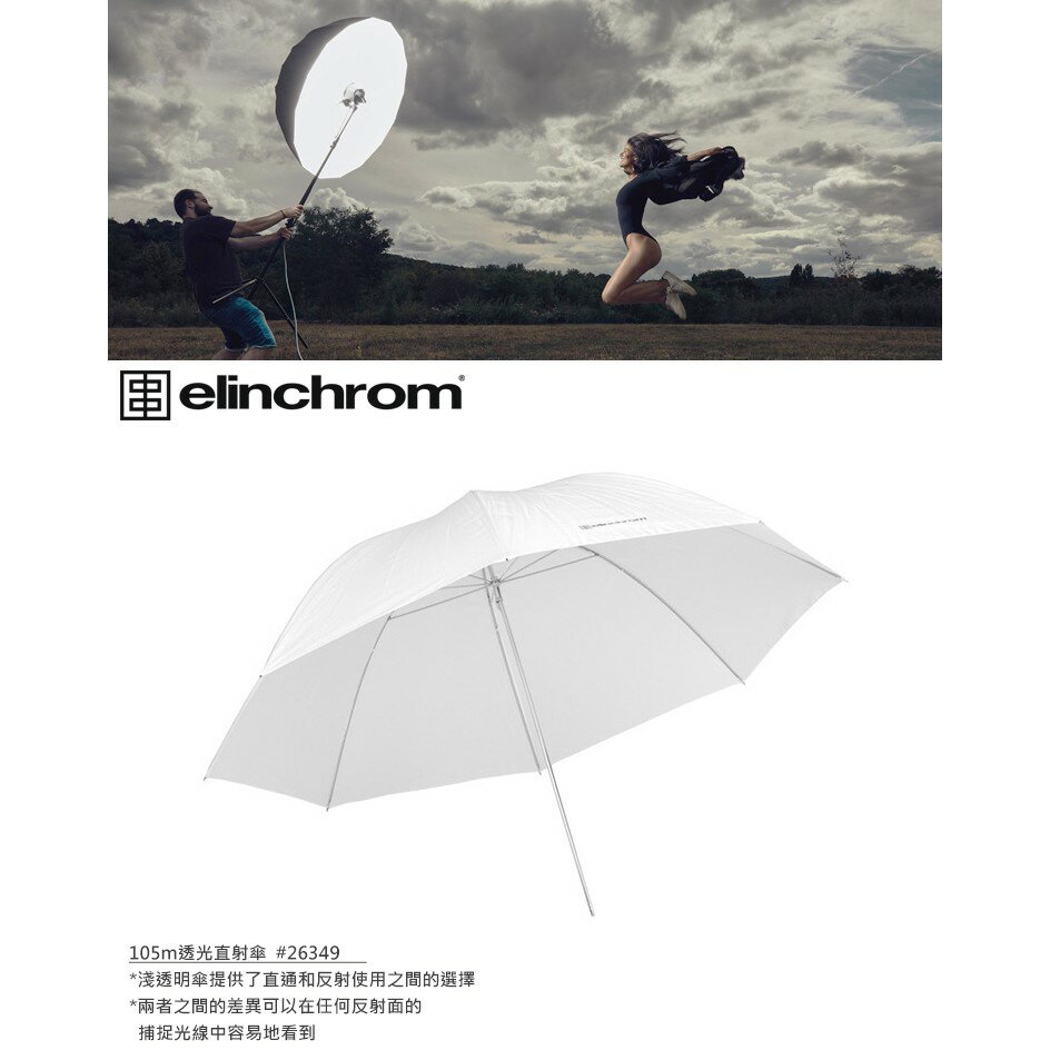 【EC數位】愛玲瓏 Elinchrom 透光直射傘 105cm EL26349 41吋 反射傘 柔光傘 直射傘 透射傘 | EC數位 | 樂天 ...