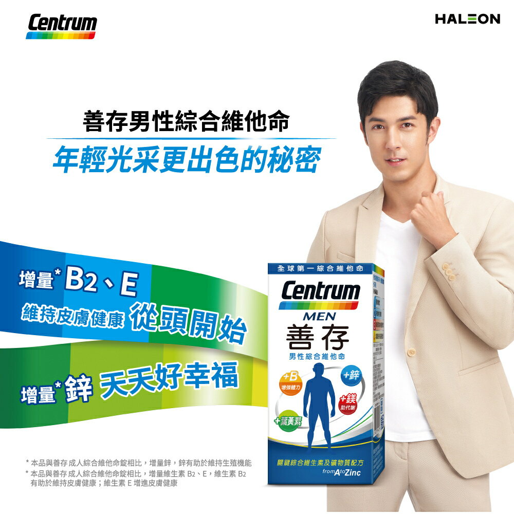 ＵＴＯ｜善存男性綜合維他命 台灣公司貨/開立發票 1