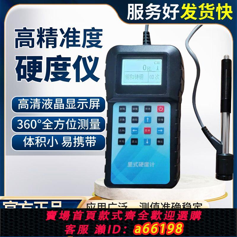 【臺灣公司 可開發票】高精度洛氏硬度計便攜式金屬模具鋼材里氏布氏維式硬度測試儀