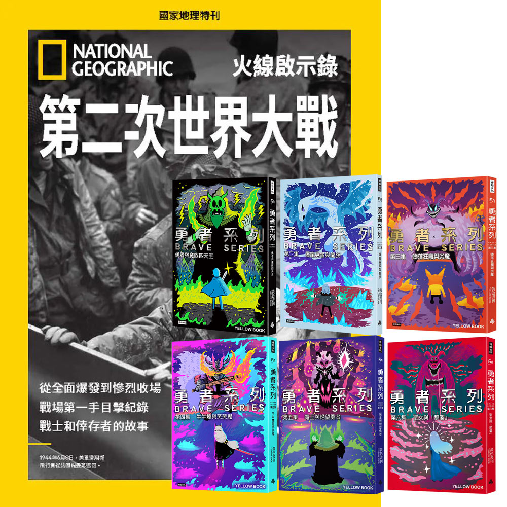 《國家地理雜誌》特刊12期 贈 黃色書刊：《勇者系列》（全6書）
