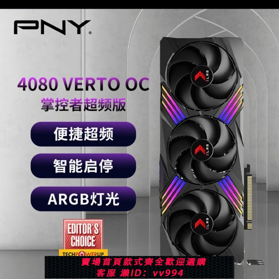 {公司貨 最低價}必恩威PNY RTX4080 16GB Gaming VERTO EPIC-X ARGB OC掌控者全新