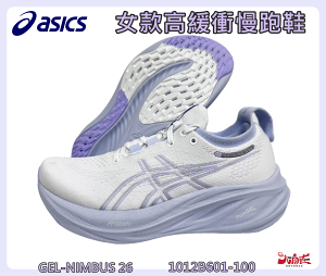 Asics 亞瑟士 女慢跑鞋 GEL-NIMBUS 26 高緩衝 透氣 緩震 正常楦 1012B601-100 大自在