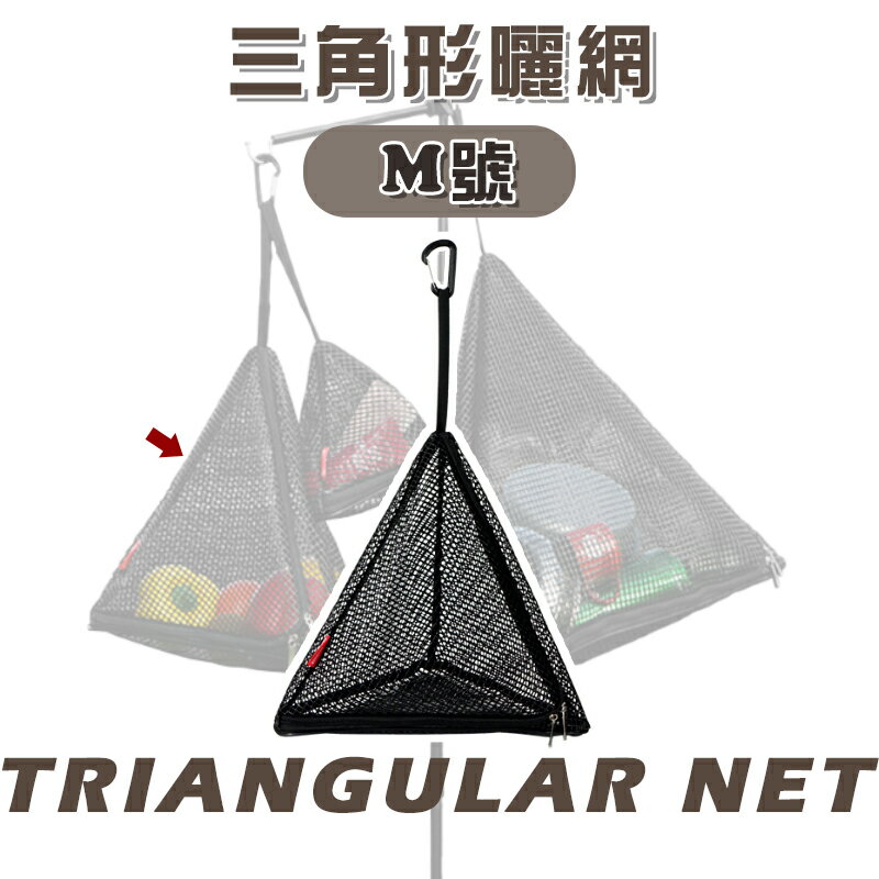 【露營趣】DS-567-M 三角形曬網 M 儲物收納網 瀝水籃 吊籃 網籃 置物籃 露營 野營 戶外