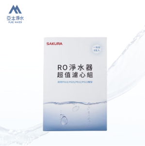 【櫻花 SAKURA】F0190- RO淨水器超值濾心組(一年份8支入)